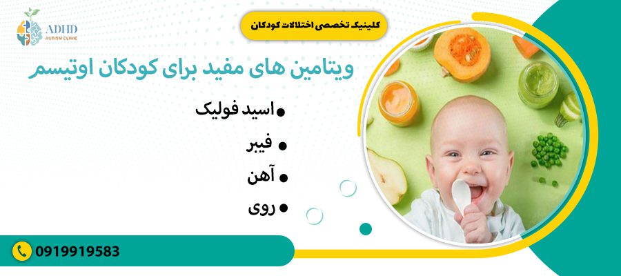 ویتامین های مفید برای کودکان اوتیسم